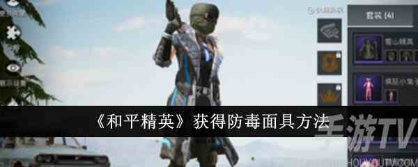 和平精英怎么获得防毒面具 获得防毒面具方法