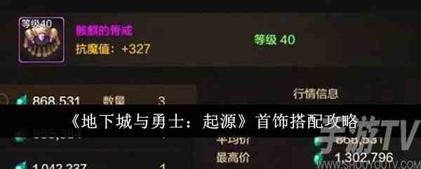 地下城与勇士起源首饰怎么搭配 首饰搭配攻略