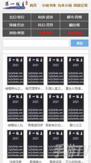 第一版主小说2024最新官网地址 第一版主小说网2024最新网址链接