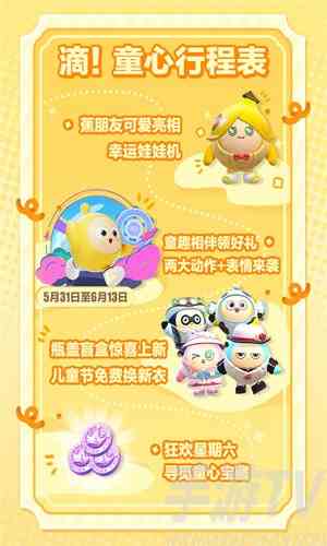 蛋仔派对六一蕉朋友活动怎么玩 六一蕉朋友活动玩法介绍