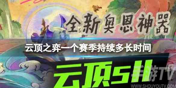 云顶之弈五周年活动什么时候结束 一个赛季持续时间介绍