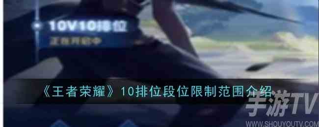 王者荣耀10v10排位段位是什么 10v10排位段位限制范围介绍