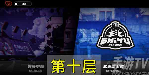 绝区零防卫战第十层怎么打 防卫战第十层通关打法技巧分享