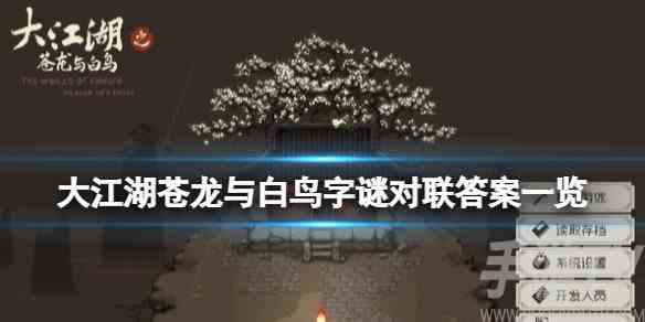 大江湖之苍龙与白鸟角色介绍 大江湖之苍龙与白鸟字谜对联答案一览