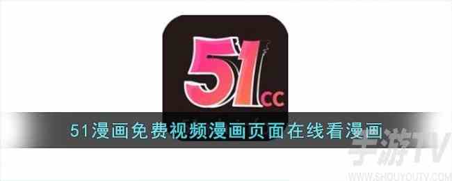 51韩漫免费阅读平台入口 51韩漫无删减版在线观看地址