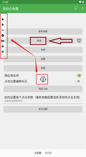 自动连点器