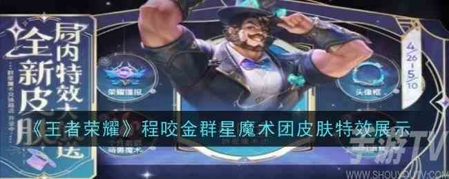 王者荣耀程咬金皮肤群星魔术团怎么样 群星魔术团皮肤特效展示