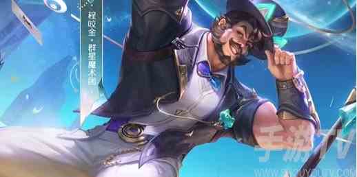 王者荣耀程咬金皮肤群星魔术团怎么样 群星魔术团皮肤特效展示