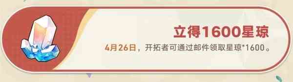 崩坏星穹铁道2024周年庆1600星琼怎么领 崩坏星穹铁道2024周年庆活动一览