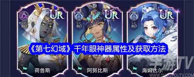 第七幻域千年眼神器怎么获取 千年眼神器属性及获取方法