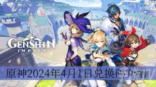 原神4月1日兑换码是什么 原神2024年4月1日礼包兑换码分享