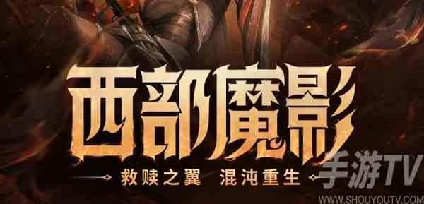 英雄联盟西部魔影法球在哪兑换 西部魔影法球兑换位置介绍