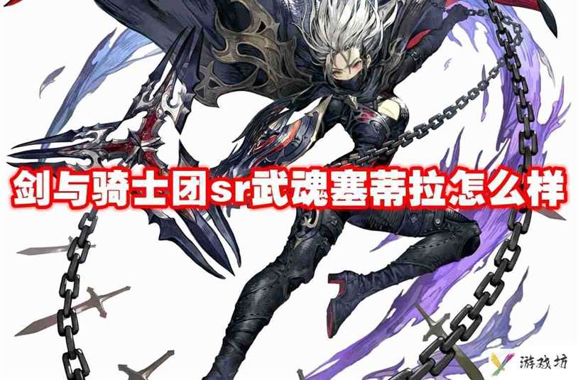 武器信息 剑与骑士团sr武魂塞蒂拉怎么样-剑与骑士团sr武魂塞蒂拉技能属性图鉴