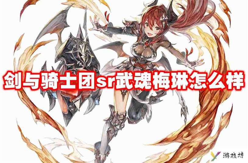 武器信息 剑与骑士团sr武魂梅琳怎么样-剑与骑士团sr武魂梅琳技能属性图鉴