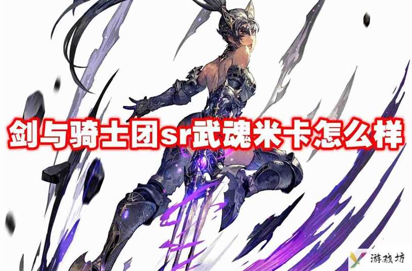 武器信息 剑与骑士团sr武魂米卡怎么样-剑与骑士团sr武魂米卡技能属性图鉴