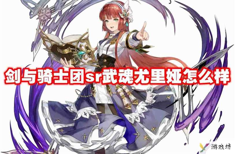 武器信息 剑与骑士团sr武魂尤里娅怎么样-剑与骑士团sr武魂尤里娅技能属性图鉴