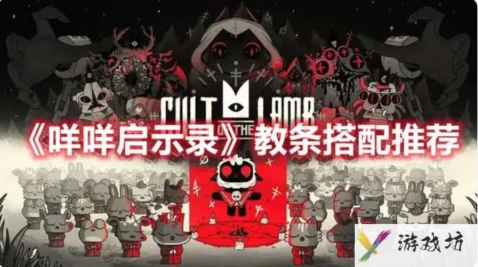 咩咩启示录罪孽教条 咩咩启示录教条搭配推荐