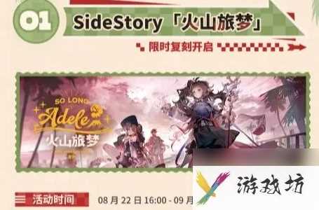 明日方舟火山旅梦材料 明日方舟火山旅梦夏活复刻内容详解