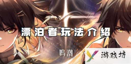 鸣潮漂泊者怎么玩 鸣潮漂泊者玩法介绍
