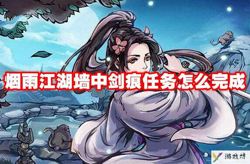 烟雨江湖墙中剑痕任务怎么完成