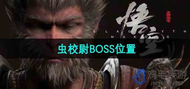 《黑神话悟空》虫校尉BOSS位置
