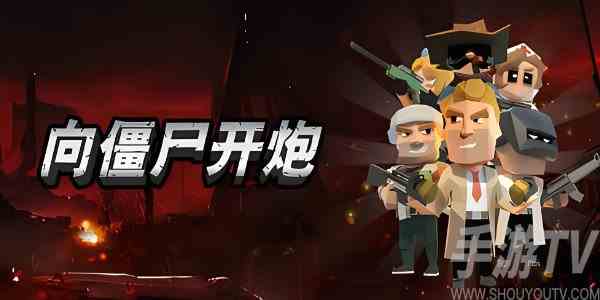 向僵尸开炮攻击力怎么提升 快速提升攻击力技巧分享