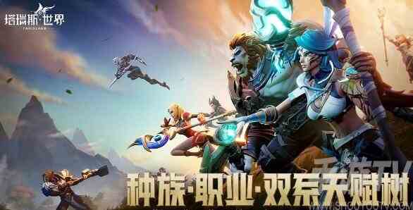 塔瑞斯世界新手选什么职业好 塔瑞斯世界新手职业选择推荐