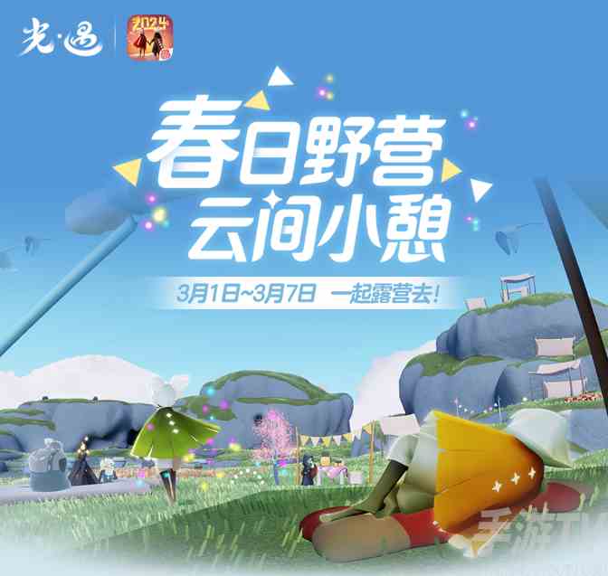 光遇露营日活动怎么玩 露营日活动玩法介绍