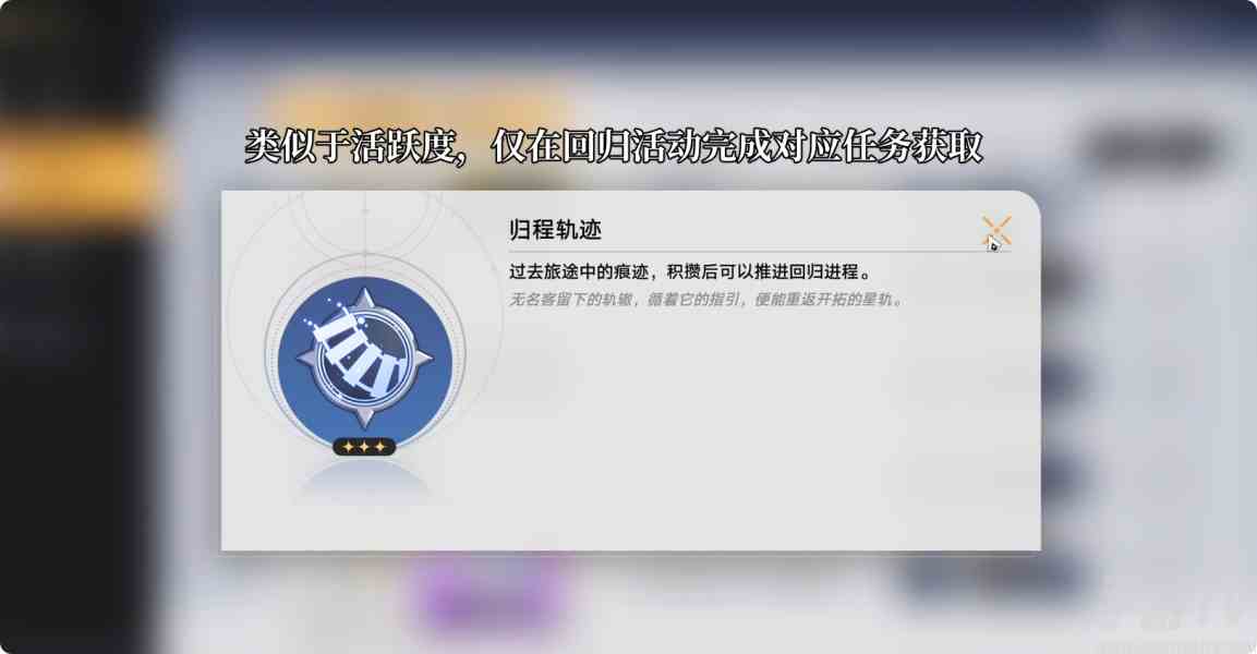 崩坏星穹铁道循星归程回归活动怎么玩 循星归程回归活动玩法攻略