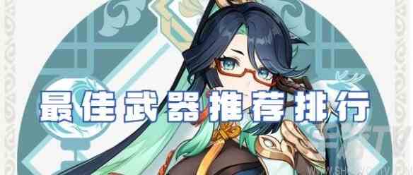 原神闲云武器推荐 闲云适用武器介绍