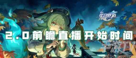 崩坏星穹铁道2.0版本前瞻直播什么时候开启 2.0版本前瞻直播时间介绍