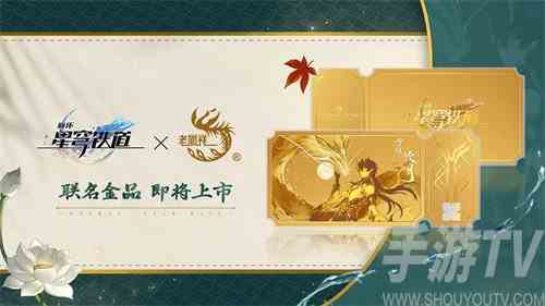 崩坏星穹铁道老凤祥联名金品怎么样老凤祥联名金品介绍