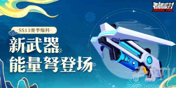 香肠派对ss13赛季武器有哪些 ss13赛季武器推荐