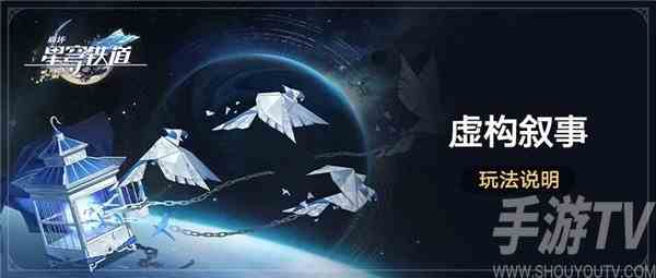 崩坏星穹铁道虚构叙事怎么解锁 虚构叙事玩法介绍