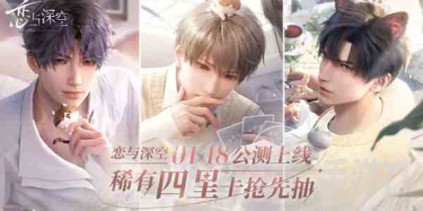 恋与深空预抽卡怎么抽 预抽卡抽卡选择推荐