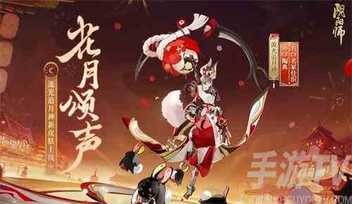 阴阳师流光追月神花月颂声皮肤怎么获得 流光追月神花月颂声皮肤获取攻略