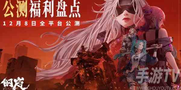 钢岚公测开服福利有哪些 公测开服福利领取方式一览