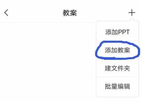 超星学习通添加和编辑课程教案方法指南