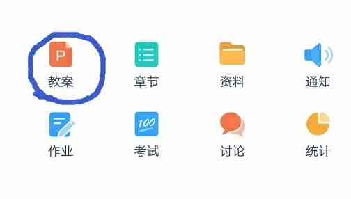 超星学习通添加和编辑课程教案方法指南