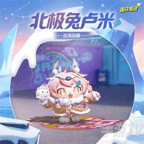 蛋仔派对北极兔卢米怎么样 北极兔卢米皮肤介绍