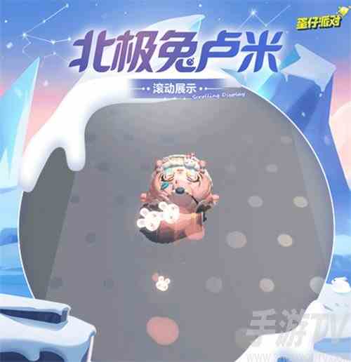 蛋仔派对北极兔卢米怎么样 北极兔卢米皮肤介绍