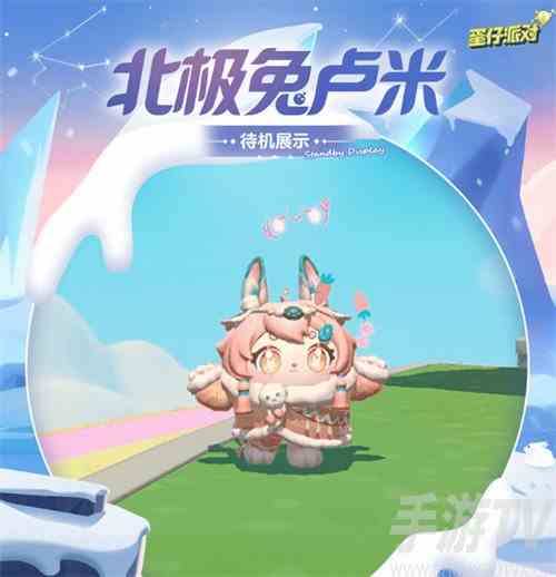 蛋仔派对北极兔卢米怎么样 北极兔卢米皮肤介绍
