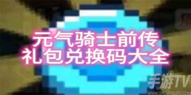 元气骑士前传兑换码有哪些 11月最新兑换码大全