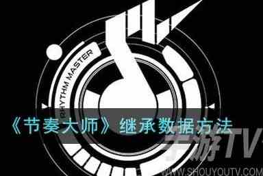 节奏大师恢复账号记录方法 节奏大师回归继承数据记录方法