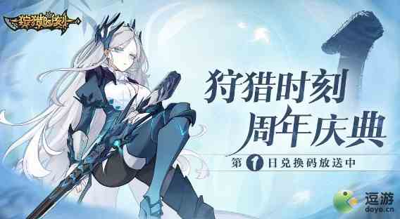 狩猎时刻周年庆礼包码分享
