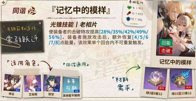 崩坏星穹铁道记忆中的模样适用角色推荐