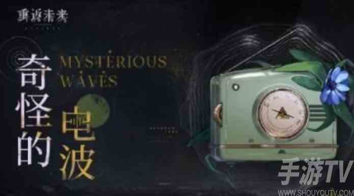重返未来1999奇怪的电波怎么玩 奇怪的电波玩法详细介绍