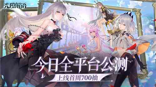 诚意满满无套路 首周狂送700抽的《光隙解语》今日公测！