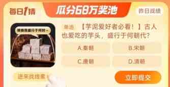 淘宝大赢家每日一猜10.28答案分享 古人也爱吃的芋头盛行于何朝代