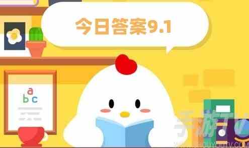 支付宝蚂蚁庄园9.1答案是什么 支付宝蚂蚁庄园9.1答案一览